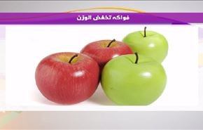 فواكه تخفض الوزن