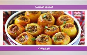 البطاطا المحشية