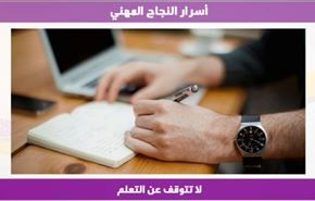 أسرار النجاح المهني