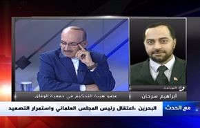 اعتقال رئيس المجلس العلمائي واستمرار التصعيد في البحرين - الجزء الثانی