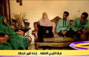 فرقة الايدي الناطقة  ..ارادة تقهر الاعاقة
