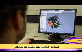 ابحاث جامعية لتصنيع قمر اصطناعي في استراليا