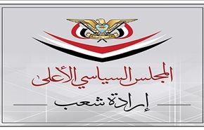 المجلس السياسي الأعلى باليمن يشكل لجنة عسكرية وأمنية