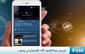 تحسين جودة الصوت أثناء الاستماع في يوتيوب