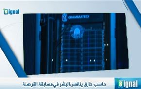 حاسب خارق ينافس البشر في مسابقة القرصنة