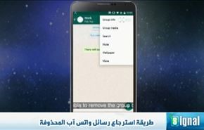 طريقة استرجاع رسائل واتس آب المحذوفة