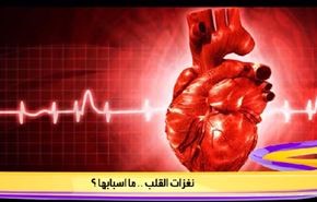 نغزات القلب .. ما اسبابها ؟