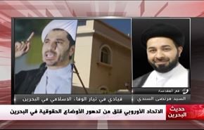 الاتحاد الأوروبي قلق من تدهور الأوضاع الحقوقية في البحرين - الجزء الاول