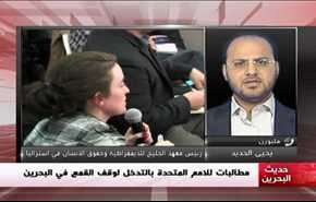 مطالبات للامم المتحدة بالتدخل لوقف القمع في البحرين - الجزء الثانی