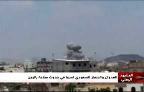 العدوان والحصار السعودي تسببا في حدوث مجاعة في اليمن - الجزء الثانی