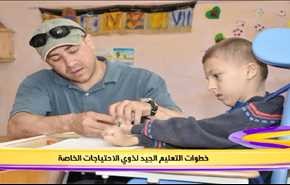 خطوات التعليم الجيد لذوي الاحتياجات الخاصة