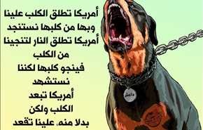 أمريكا تطلق الكلب علينا ..للشاعر احمد مطر