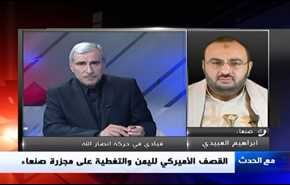 القصف الأميركي لليمن والتغطية على مجزرة صنعاء - الجزء الاول