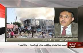 السعودية تعترف بارتكاب مجازر في اليمن .. ماذا بعد؟ - الجزء الاول