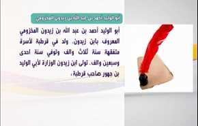 شعر أبو الوليد أحمد بن عبد الله بن زيدون المخزومي