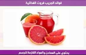 فوائد الجريب فروت الغذائية