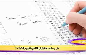 جدید هل يساعد اختبار ال في تقييم الذكاء