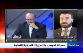 معركة الموصل والتحذيرات العراقية التركية - الجزء الاول