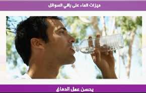 ميزات الماء على باقي السوائل