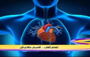 تضخم القلب ... الاساب والعلاج