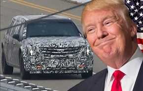 بالصور/ سيارة ترامب الرئاسية (الوحش) بكلفة 1.5 مليون دولار!