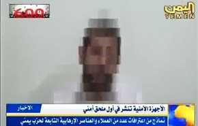 بالفيديو؛ الامن اليمني يعرض اعترافات عملاء للعدوان السعودي