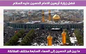 فضل زيارة أربعين الامام الحسين عليه السلام