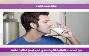 فوائد حليب الصويا