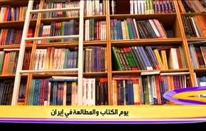 یوم الكتاب والمطالعة في إيران