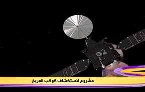 مشروع لاستكشاف كوكب المريخ