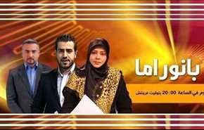 بانوراما: زيارة اوغلو وانتصارات الجيش بحلب وقانون الحشد الشعبي