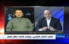 قانون الحشد الشعبي، ومصدر قصف مطار تلعفر- الجزء الاول