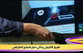 تطبيق الكتروني يحاكي دخول المطبخ الافتراضي