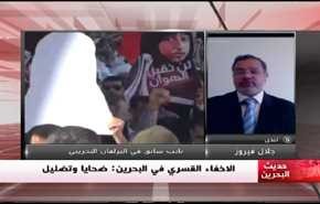 الاخفاء القسري في البحرين: ضحايا وتضليل...- الجزء الثاني