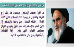 الوحدة الاسلامية في فكر الامام الخميني (قدس سره الشريف)