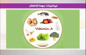 فيتامينات مهمة للأطفال