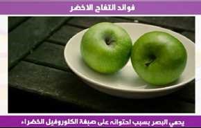 ارشادات فوائد التفاح الاخضر