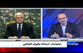 اجتماعات آستانة والبيان الختامي- الجزء الاول