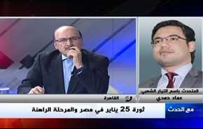 ثورة 25 يناير في مصر والمرحلة الراهنة - الجزء الثانی