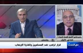 قرار ترامب ضد المسلمين وتغذية الإرهاب- الجزء الاول