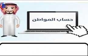 1،3 مليون سعودي سجلو في برنامج حساب المواطن خلال يوم واحد!