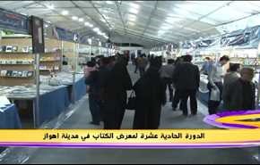 الدورة الحادية عشر لمعرض الكتاب في مدينة اهواز