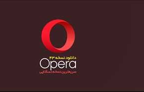 سریع‌ترین نسخه دسکتاپی مرورگر اپرا ، Opera 43 منتشر شد