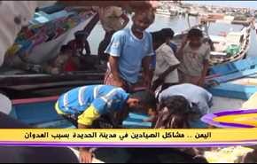اليمن .. مشاكل الصيادين في مدينة الحديدة بسبب العدوان