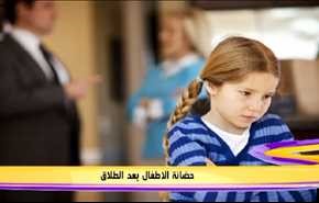 حضانة الاطفال بعد الطلاق