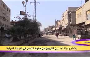 اوضاع وحياة المدنيين القريبين من خطوط التماس في الغوطة الشرقية