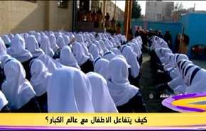 كيف يتفاعل الاطفال مع عالم الكبار؟