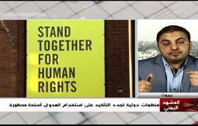 منظمات دولية تجدد التأكيد على استخدام العدوان أسلحة محظورة- الجزء الاول