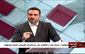 منظمات دولية تجدد التأكيد على استخدام العدوان أسلحة محظورة- الجزء الثاني