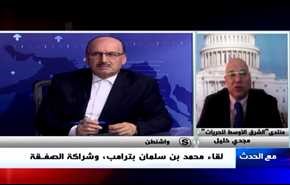 لقاء محمد بن سلمان بترامب، وشراكة الصفقة - الجزء الاول